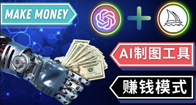 通过Midjourney,Dall E2等人工智能绘图工具3种赚钱方法操作简单无需基础-千木学社