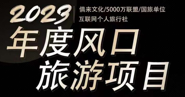 2023年度互联网风口旅游赛道项目，旅游业推广项目，一个人在家做线上旅游推荐，一单佣金800-2000-千木学社