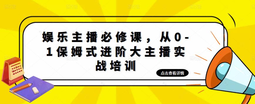 娱乐主播必修课，从0-1保姆式进阶大主播实战培训-千木学社