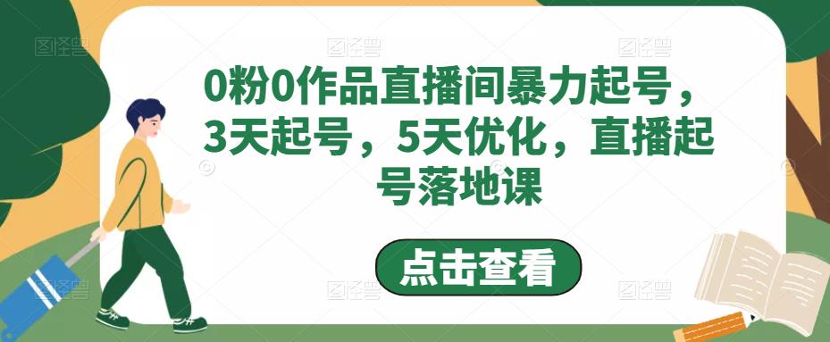 0粉0作品直播间暴力起号，3天起号，5天优化，直播起号落地课-千木学社