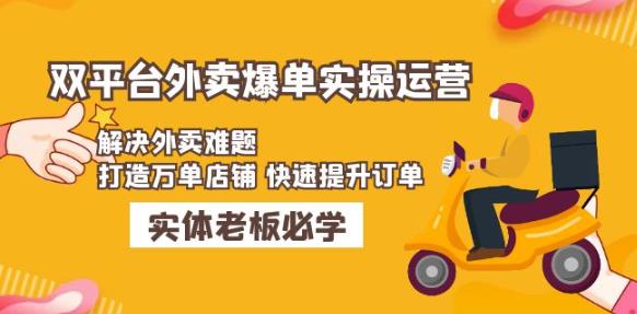 美团+饿了么双平台外卖爆单实操：解决外卖难题，打造万单店铺快速提升订单-千木学社