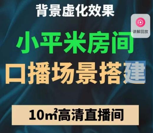 小平米口播画面场景搭建：10m高清直播间，背景虚化效果！-千木学社