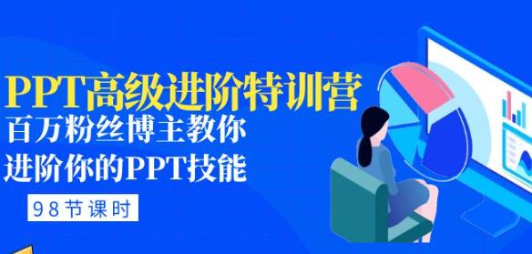 PPT高级进阶特训营：百万粉丝博主教你进阶你的PPT技能(98节课程+PPT素材包)-千木学社