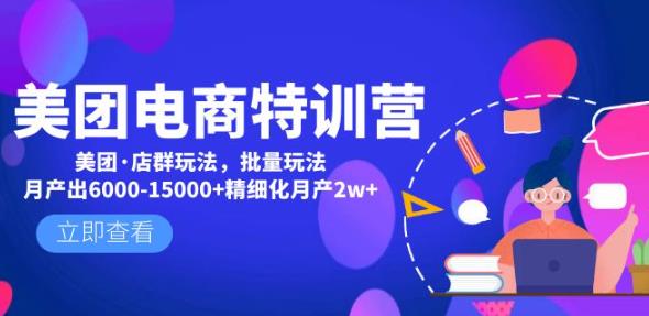 美团电商特训营：美团·店群玩法，无脑铺货月产出6000-15000+精细化月产2w+-千木学社