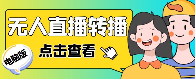 最新电脑版抖音无人直播转播软件+无人直播源获取+直播间商品实时获取【全套软件+详细教程】-千木学社