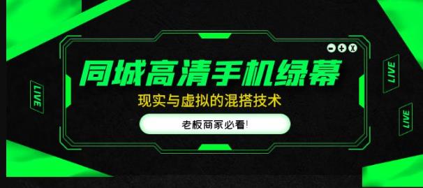 同城高清手机绿幕，直播间现实与虚拟的混搭技术，老板商家必看！-千木学社