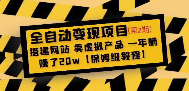 全自动变现项目第2期：搭建网站卖虚拟产品一年躺赚了20w【保姆级教程】-千木学社