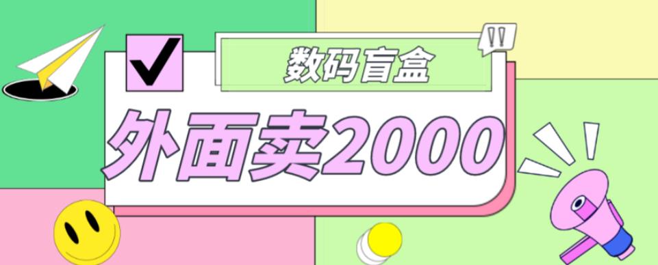 外面卖188抖音最火数码盲盒项目，自己搭建自己玩【全套源码+详细教程】-千木学社