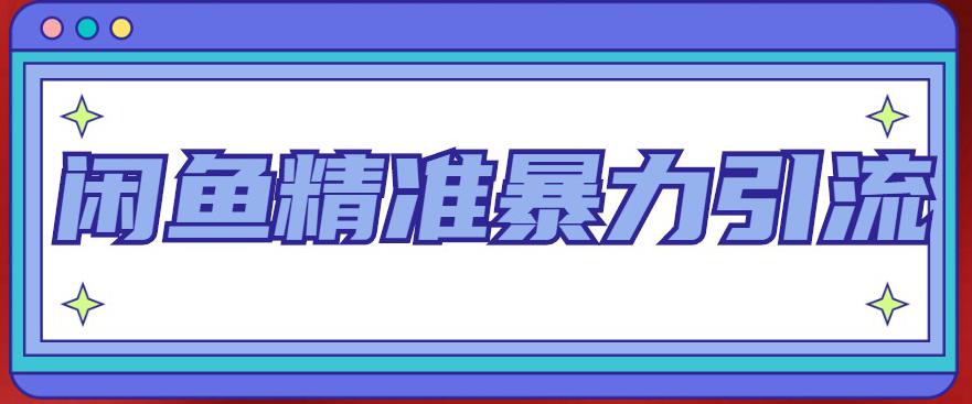 闲鱼精准暴力引流全系列课程，每天被动精准引流100+粉丝-千木学社