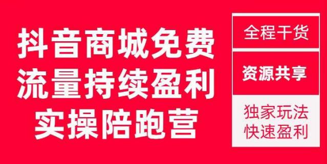 抖音商城搜索持续盈利陪跑成长营，抖音商城搜索从0-1、从1到10的全面解决方案-千木学社