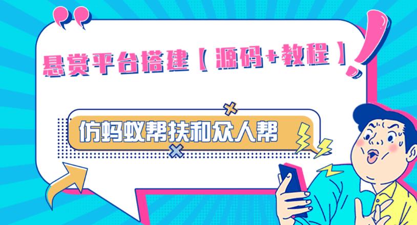 外面卖3000元的悬赏平台9000元源码仿蚂蚁帮扶众人帮等平台，功能齐全【源码+搭建教程】-千木学社