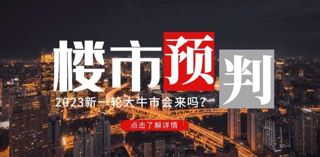 樱桃大房子2023楼市预判：新一轮大牛市会来吗？【付费文章】-千木学社