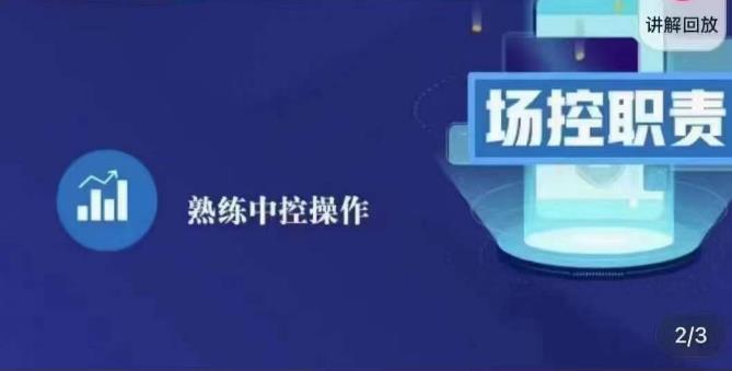 大果录客传媒·金牌直播场控ABC课，场控职责，熟练中控操作-千木学社