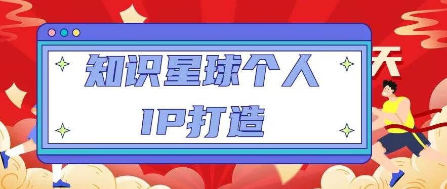 知识星球个人IP打造系列课程，每天引流100精准粉【视频教程】-千木学社