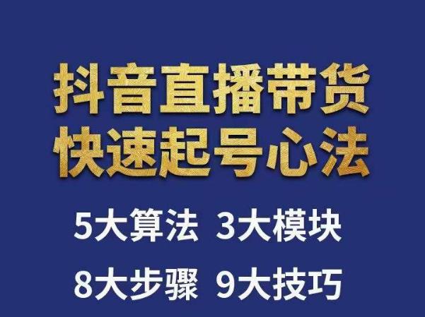 涛哥-直播带货起号心法，五大算法，三大模块，八大步骤，9个技巧抖音快速记号-千木学社