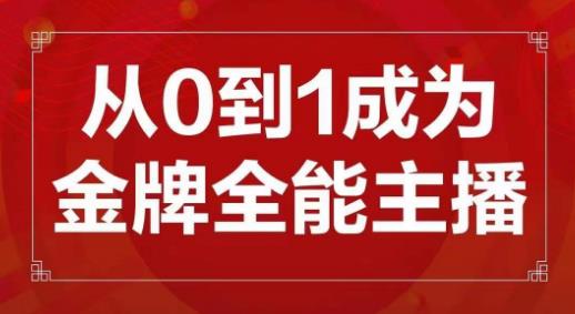 交个朋友主播新课，从0-1成为金牌全能主播，帮你在抖音赚到钱-千木学社