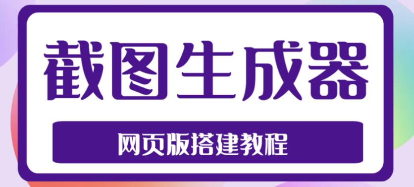 2023最新在线截图生成器源码+搭建视频教程，支持电脑和手机端在线制作生成-千木学社