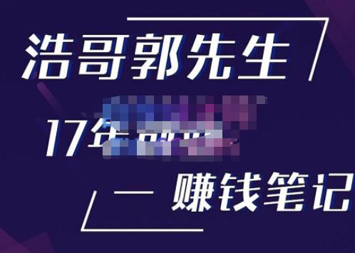 浩哥郭先生17年创业赚米笔记，打开你对很多东西的认知，让你知道原来赚钱或创业不单单是发力就行-千木学社