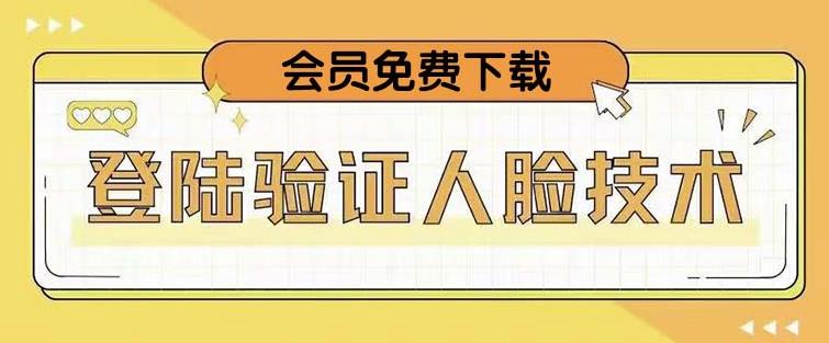 抖音二次登录验证人脸核对，2月更新技术，会员免费下载！-千木学社