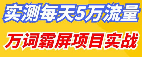 百度万词霸屏实操项目引流课，30天霸屏10万关键词-千木学社