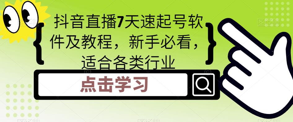 抖音直播7天速起号软件及教程，新手必看，适合各类行业-千木学社