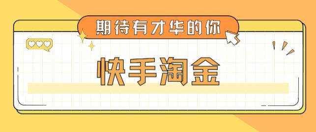 最近爆火1999的快手淘金项目，号称单设备一天100~200+【全套详细玩法教程】-千木学社