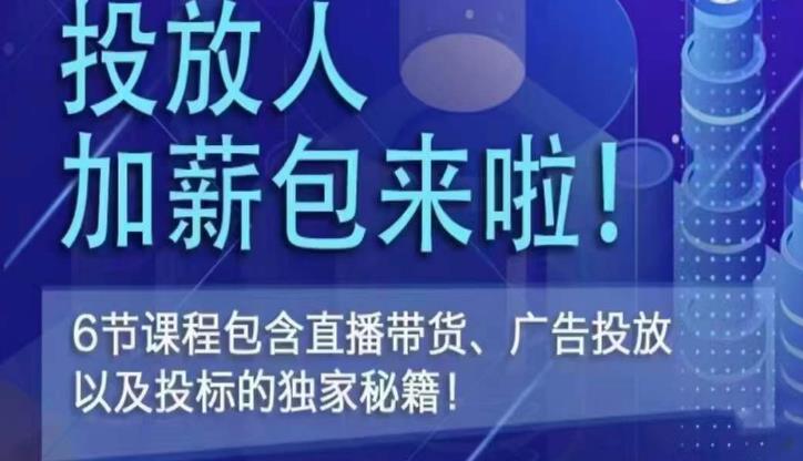 三里屯·投放人薪资包，6节直播课，包含直播带货、广告投放、以及投标的独家秘籍-千木学社