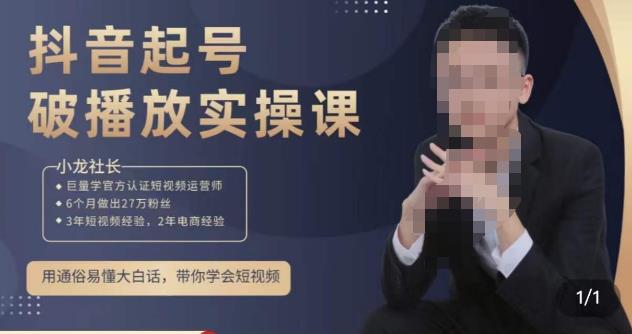 小龙社长·短视频起号破播放实操运营课，用通俗易懂大白话带你玩转短视频-千木学社