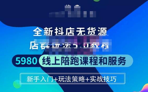 焰麦TNT电商学院·抖店无货源5.0进阶版密训营，小白也能轻松起店运营，让大家少走弯路-千木学社