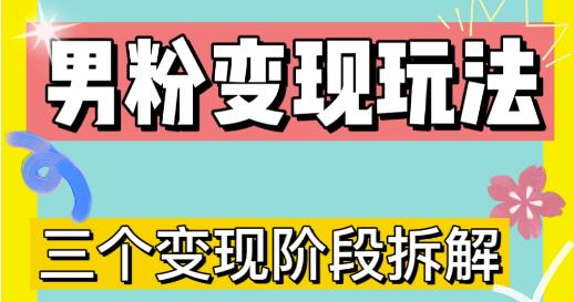 0-1快速了解男粉变现三种模式【4.0高阶玩法】直播挂课，蓝海玩法-千木学社