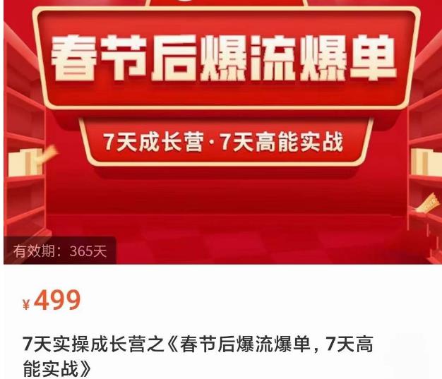 2023春节后淘宝极速起盘爆流爆单，7天实操成长营，7天高能实战-千木学社