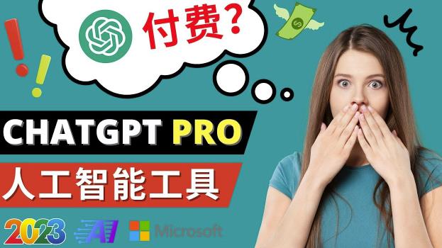 Chat GPT即将收费推出Pro高级版每月42美元-2023年热门的Ai应用还有哪些-千木学社