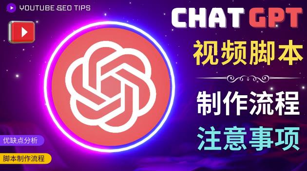 正确使用Chat GPT制作有价值的中文视频脚本，并在YouTube获利-千木学社