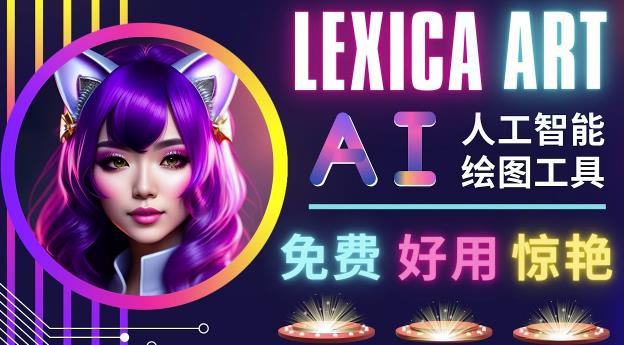 AI人工智能给图工具，免费-简单-好用AI文本转图像海量创意和图库！-千木学社