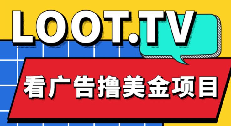 外面卖1999的Loot.tv看广告撸美金项目，号称月入轻松4000【详细教程+上车资源渠道】-千木学社