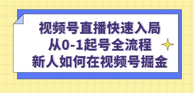 视频号直播快速入局：从0-1起号全流程，新人如何在视频号掘金-千木学社