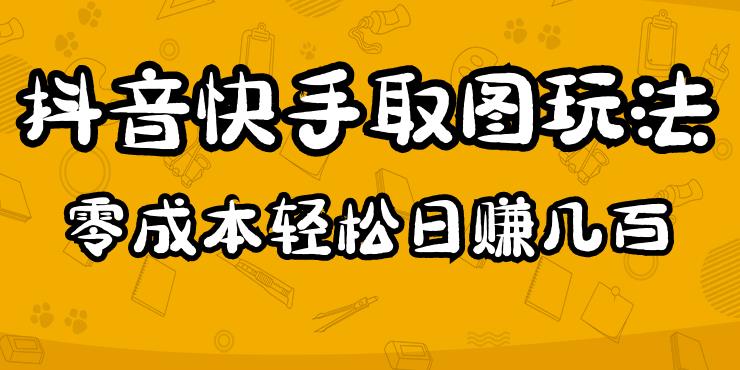 2023抖音快手取图玩法：一个人在家就能做，超简单，0成本日赚几百-千木学社