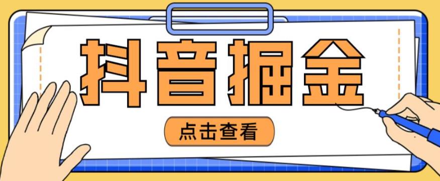 最近爆火3980的抖音掘金项目，号称单设备一天100~200+【全套详细玩法教程】-千木学社