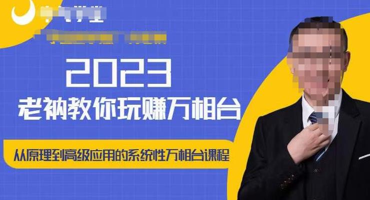 老衲·2023和老衲学万相台，​从原理到高级应用的系统万相台课程-千木学社