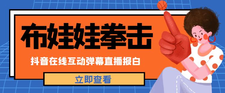 外面收费1980的抖音布娃娃拳击直播项目，抖音报白，实时互动直播【内含详细教程】-千木学社