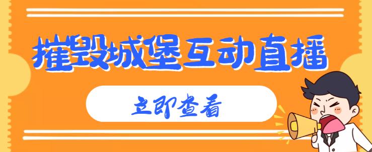 外面收费1980的抖音互动直播摧毁城堡项目，抖音报白，实时互动直播【内含详细教程】-千木学社