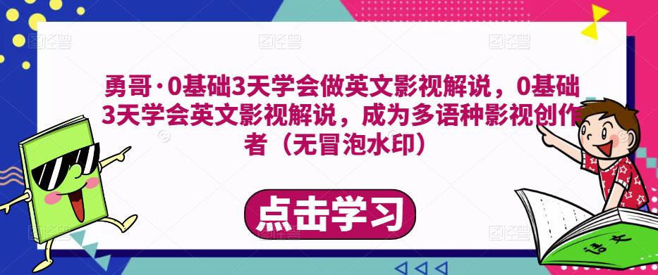 勇哥·0基础3天学会做英文影视解说，0基础3天学会英文影视解说，成为多语种影视创作者-千木学社