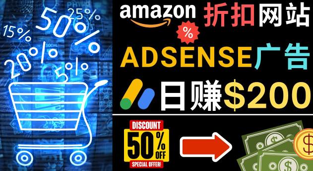 发布亚马逊打折商品信息，日赚200美元创建一个热门的Amazon Hot Deal网站-千木学社