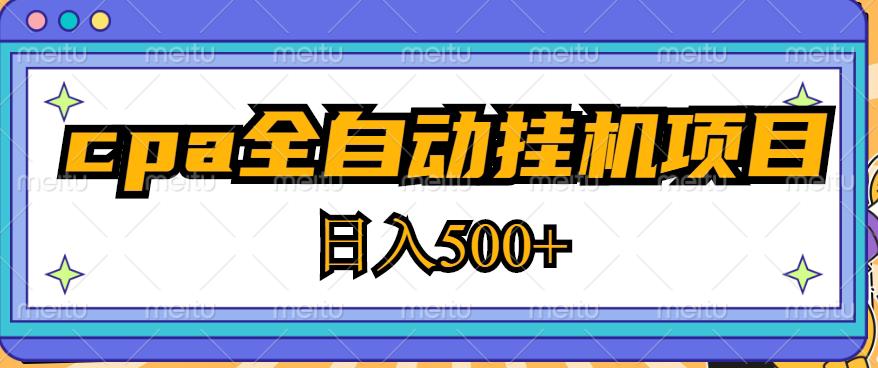 2023最新cpa全自动挂机项目，玩法简单，轻松日入500+【教程+软件】-千木学社