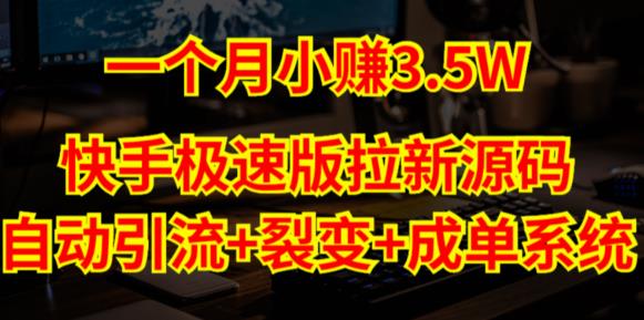 快手极速版拉新自动引流+自动裂变+自动成单【系统源码+搭建教程】-千木学社