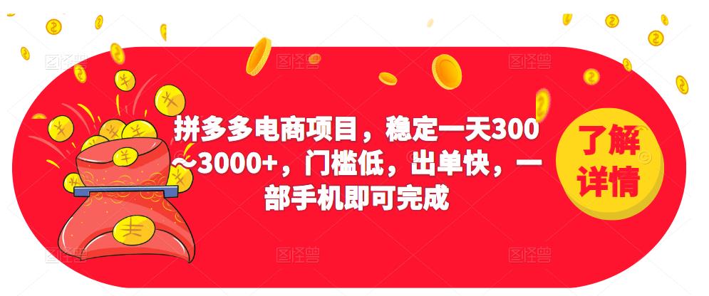 2023拼多多电商项目，稳定一天300～3000+，门槛低，出单快，一部手机即可完成-千木学社