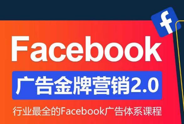 Facebook广告营销体系化教程，Facebook广告金牌营销2.0，行业最全的Facebook广告体系课程-千木学社