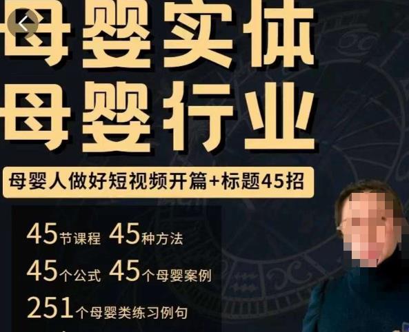 母婴行业短视频开篇+标题45招，​如何在短视频中写一个吸引人的开篇加标题，让你的视频被更多人爱看-千木学社