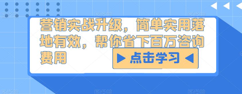 营销实战升级，简单实用落地有效，帮你省下百万咨询费用-千木学社