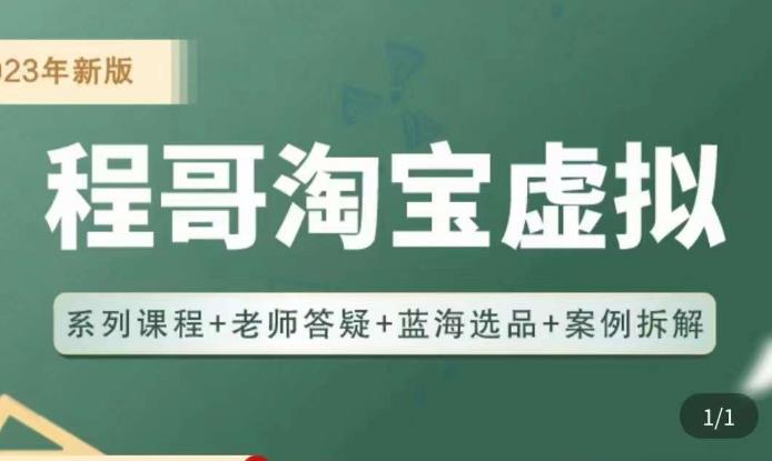 程哥·2023淘宝蓝海虚拟电商，虚拟产品实操运营，蓝海选品+案例拆解-千木学社